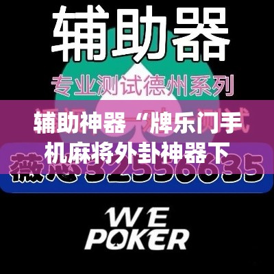 辅助神器“牌乐门手机麻将外卦神器下载安装”(透视挂)辅助透视教程