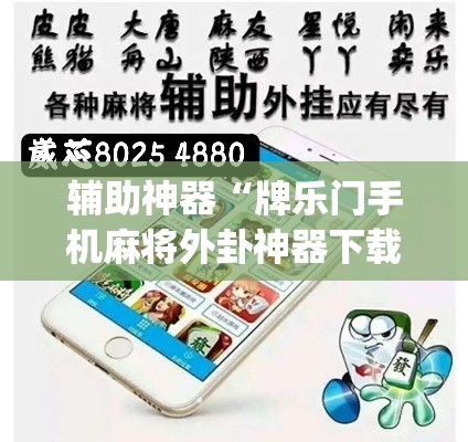 辅助神器“牌乐门手机麻将外卦神器下载安装”(透视挂)辅助透视教程