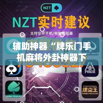 辅助神器“牌乐门手机麻将外卦神器下载安装”(透视挂)辅助透视教程