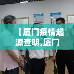 【厦门疫情起源查明,厦门疫情的源头】
