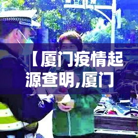 【厦门疫情起源查明,厦门疫情的源头】