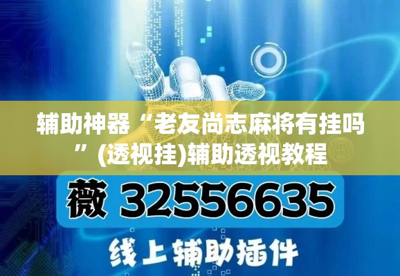 玩家辅助神器“科乐麻将万能开挂器通用版”(透视)其实确实有挂