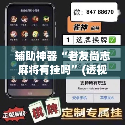 辅助神器“老友尚志麻将有挂吗”(透视挂)辅助透视教程