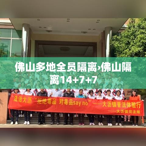 佛山多地全员隔离›佛山隔离14+7+7