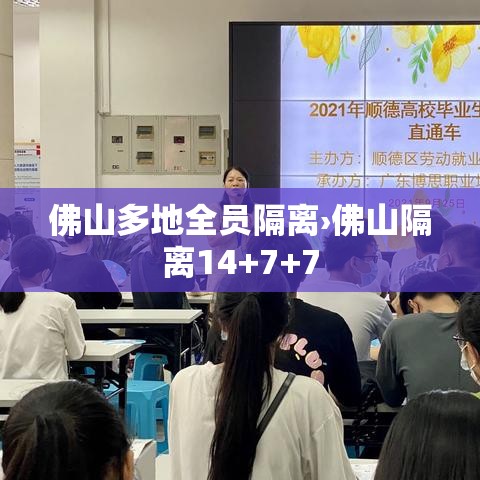 佛山多地全员隔离›佛山隔离14+7+7