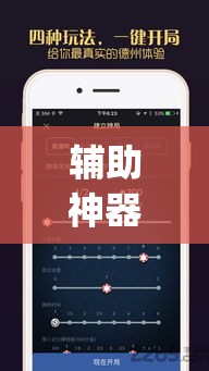 辅助神器“[德扑之星]德州透视挂”(透视挂)辅助透视教程