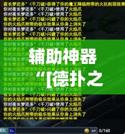 辅助神器“[德扑之星]德州透视挂	”(透视挂)辅助透视教程