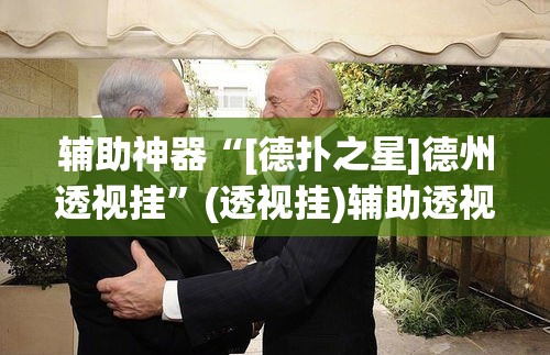 辅助神器“[德扑之星]德州透视挂”(透视挂)辅助透视教程