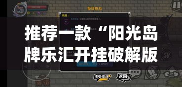 推荐一款“阳光岛牌乐汇开挂破解版	”(透视挂)辅助透视教程