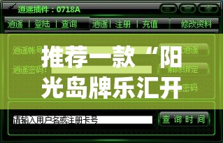 推荐一款“阳光岛牌乐汇开挂破解版”(透视挂)辅助透视教程