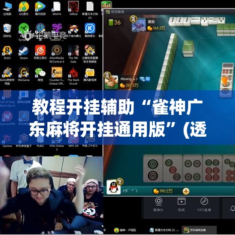 教程开挂辅助“雀神广东麻将开挂通用版	”(透视挂)辅助透视教程