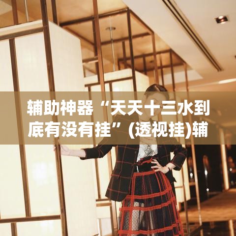 玩家辅助神器“科乐麻将万能开挂器通用版”(透视)其实确实有挂