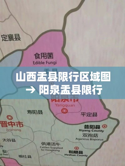 山西盂县限行区域图 → 阳泉盂县限行 山西盂县限行区域图 → 阳泉盂县限行