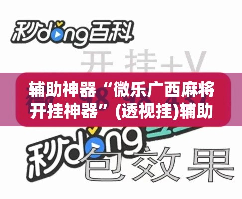 辅助神器“微乐广西麻将开挂神器”(透视挂)辅助透视教程