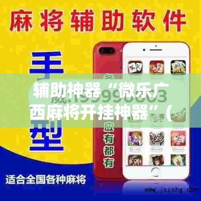 辅助神器“微乐广西麻将开挂神器”(透视挂)辅助透视教程