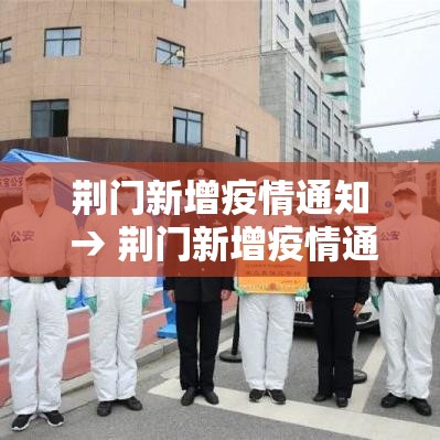 荆门新增疫情通知 → 荆门新增疫情通知公告