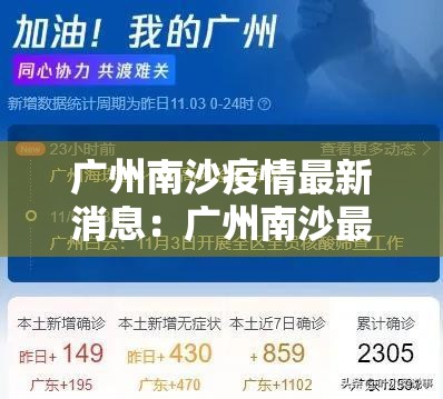 广州南沙疫情最新消息：广州南沙最新疫情情况