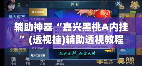 辅助神器“嘉兴黑桃A内挂	”(透视挂)辅助透视教程