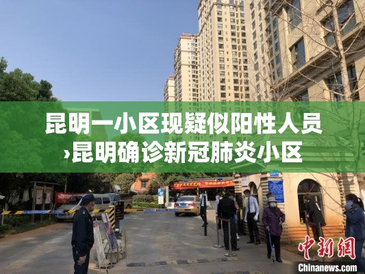 昆明一小区现疑似阳性人员›昆明确诊新冠肺炎小区