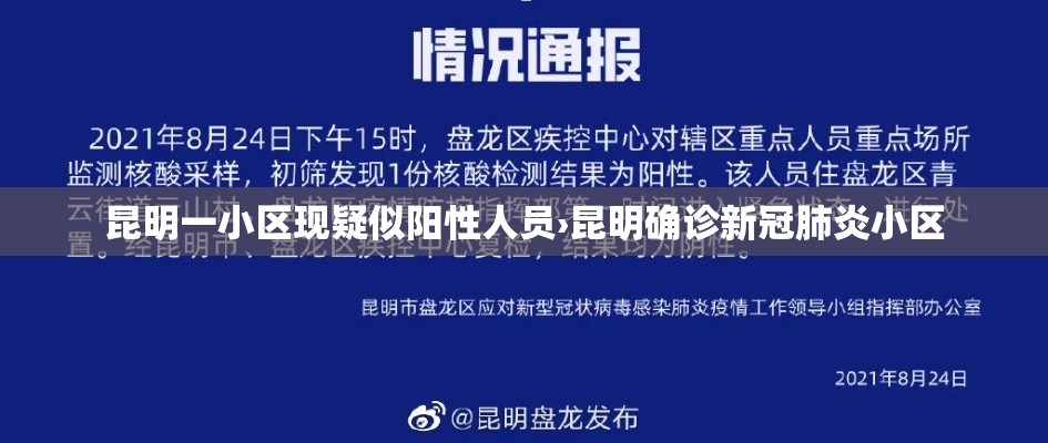 昆明一小区现疑似阳性人员›昆明确诊新冠肺炎小区