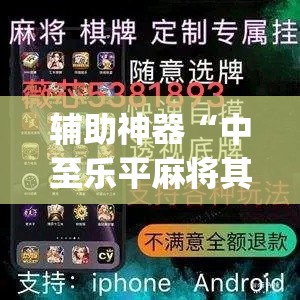 辅助神器“中至乐平麻将其实是可以开挂”(透视挂)辅助透视教程