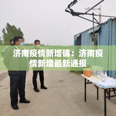 济南疫情新增确：济南疫情新增最新通报