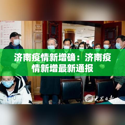 济南疫情新增确：济南疫情新增最新通报