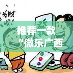 推荐一款“微乐广西麻将万能开挂器通用版”(透视挂)辅助透视教程
