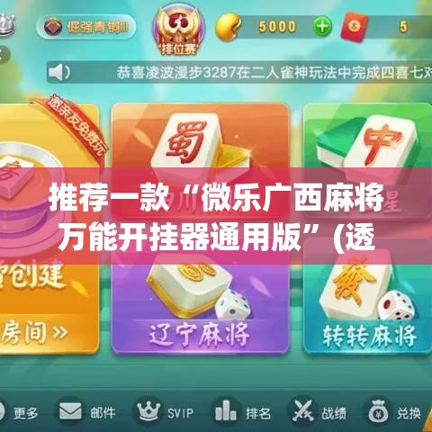 推荐一款“微乐广西麻将万能开挂器通用版”(透视挂)辅助透视教程