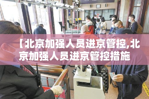 【北京加强人员进京管控,北京加强人员进京管控措施】