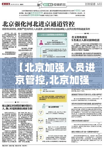 【北京加强人员进京管控,北京加强人员进京管控措施】