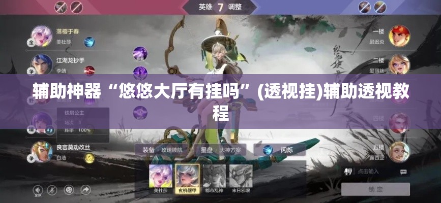 辅助神器“悠悠大厅有挂吗”(透视挂)辅助透视教程
