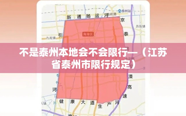 不是泰州本地会不会限行—（江苏省泰州市限行规定）