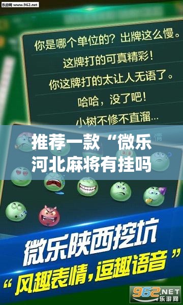 推荐一款“微乐河北麻将有挂吗	”(透视挂)辅助透视教程