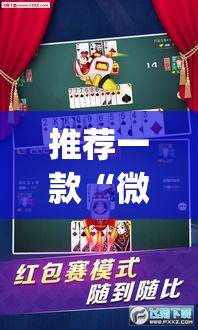 推荐一款“微乐河北麻将有挂吗”(透视挂)辅助透视教程