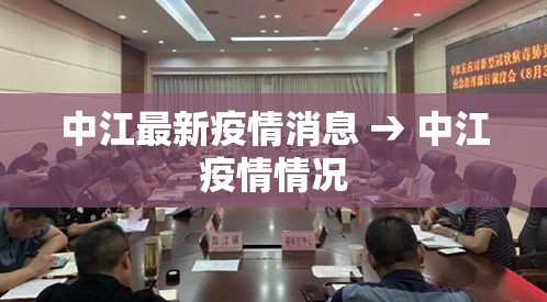中江最新疫情消息 → 中江疫情情况
