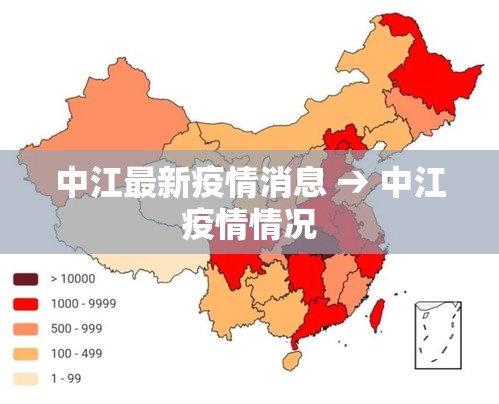 中江最新疫情消息 → 中江疫情情况