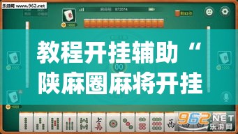 教程开挂辅助“陕麻圈麻将开挂教程”(透视挂)辅助透视教程