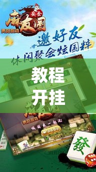 教程开挂辅助“陕麻圈麻将开挂教程”(透视挂)辅助透视教程