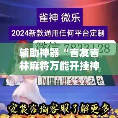 辅助神器“吉友吉林麻将万能开挂神器”(透视挂)辅助透视教程