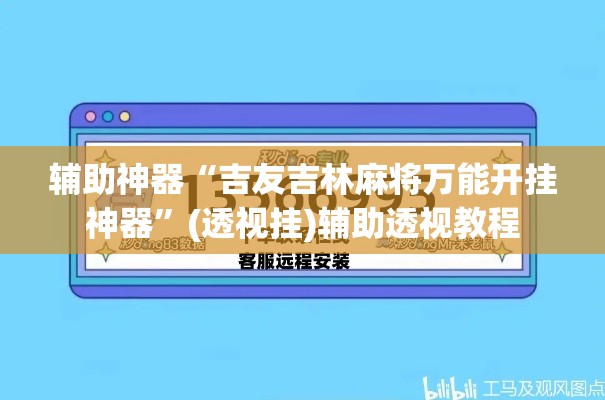 辅助神器“吉友吉林麻将万能开挂神器”(透视挂)辅助透视教程