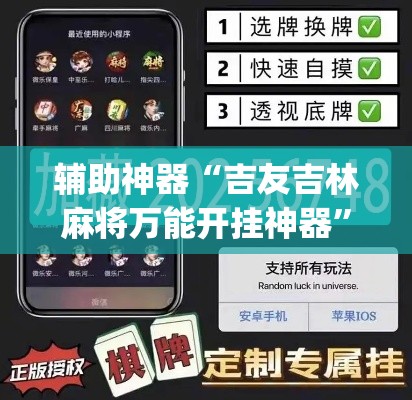 辅助神器“吉友吉林麻将万能开挂神器”(透视挂)辅助透视教程