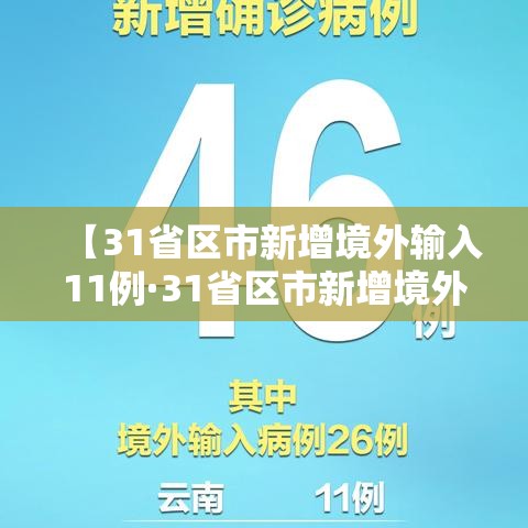 【31省区市新增境外输入11例·31省区市新增境外输入8例h】
