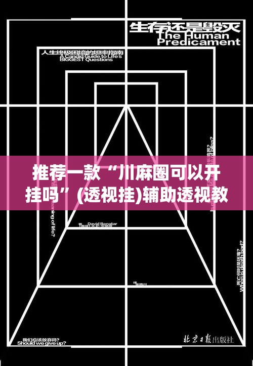 推荐一款“川麻圈可以开挂吗”(透视挂)辅助透视教程