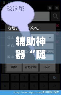 辅助神器“随意玩拼三张有挂是真的吗”(透视挂)辅助透视教程