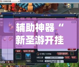 辅助神器“新圣游开挂专用”(透视挂)辅助透视教程
