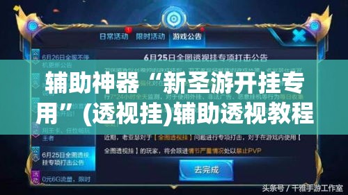 辅助神器“新圣游开挂专用”(透视挂)辅助透视教程
