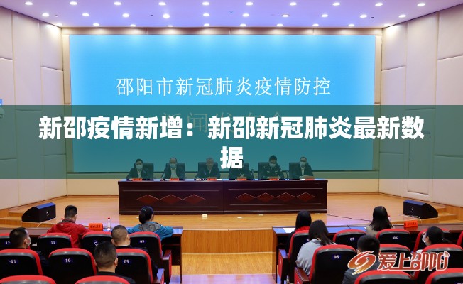 新邵疫情新增：新邵新冠肺炎最新数据