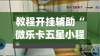 教程开挂辅助“微乐卡五星小程序开挂方法”(透视挂)辅助透视教程