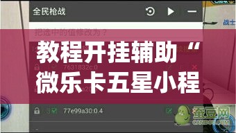 教程开挂辅助“微乐卡五星小程序开挂方法	”(透视挂)辅助透视教程